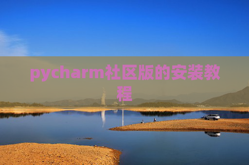 pycharm社区版的安装教程 pycharm社区版的安装教程